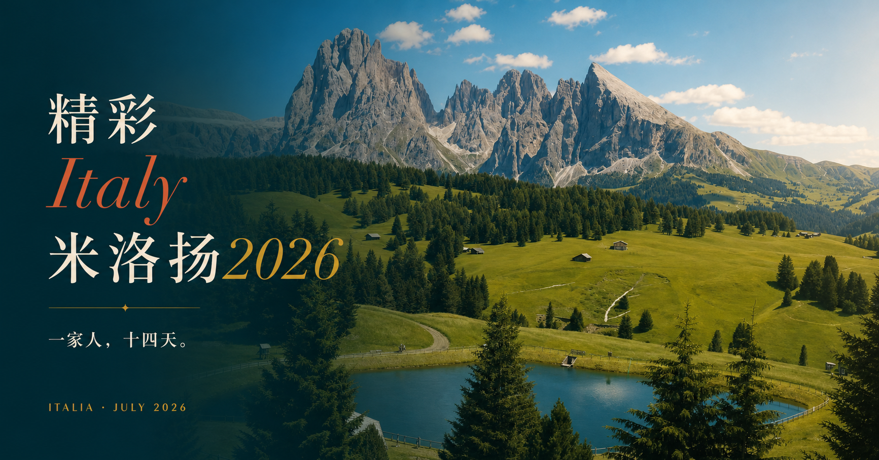 精彩 Italy